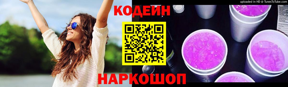 Павловский Посад  Кодеиновый сироп Lean Purple Drank  Вход с VPN  Codein Purple Drank 